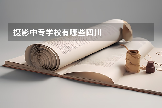 摄影中专学校有哪些四川