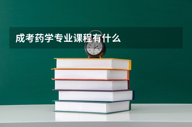 成考药学专业课程有什么