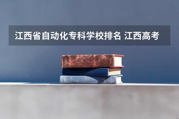 江西省自动化专科学校排名 江西高考专科学校排名及分数线