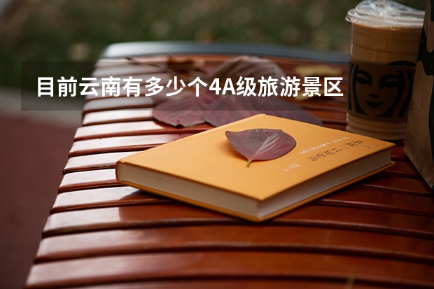 目前云南有多少个4A级旅游景区