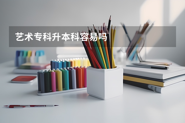 艺术专科升本科容易吗