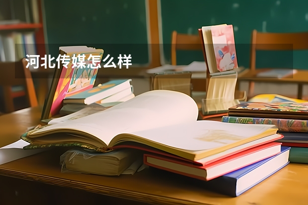 河北传媒怎么样