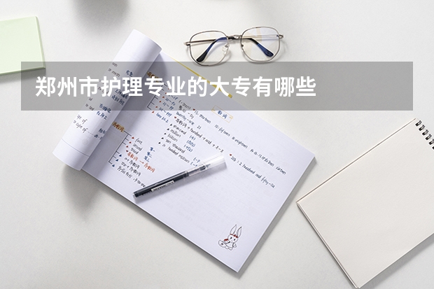 郑州市护理专业的大专有哪些