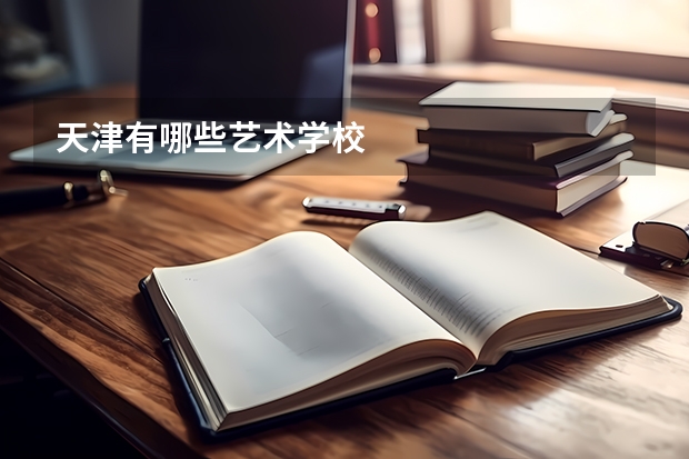 天津有哪些艺术学校
