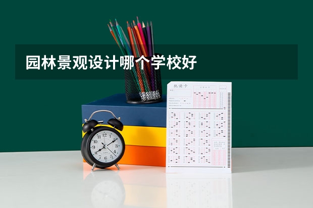 园林景观设计哪个学校好