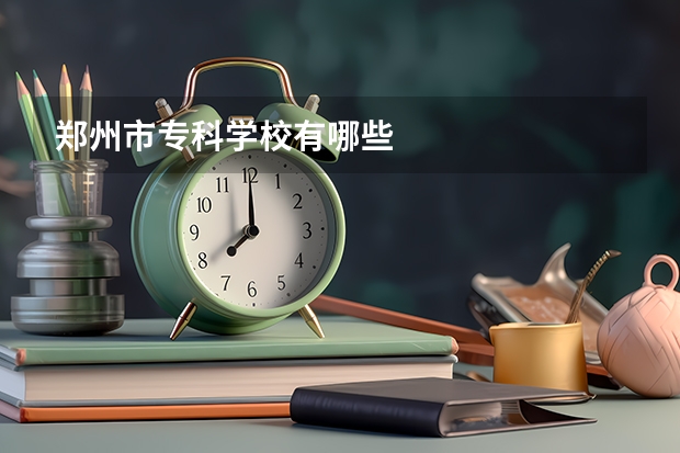 郑州市专科学校有哪些