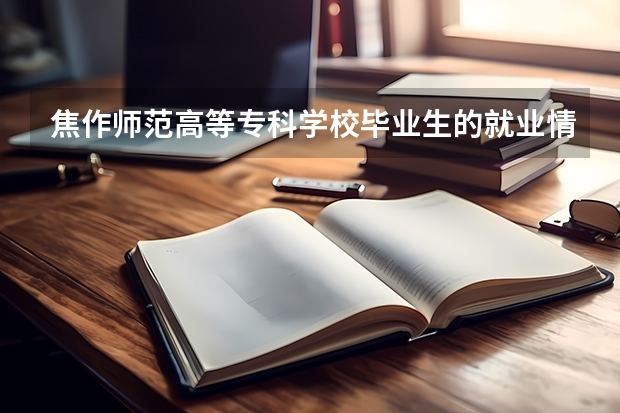 焦作师范高等专科学校毕业生的就业情况如何?