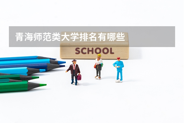 青海师范类大学排名有哪些
