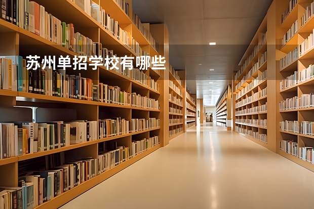 苏州单招学校有哪些