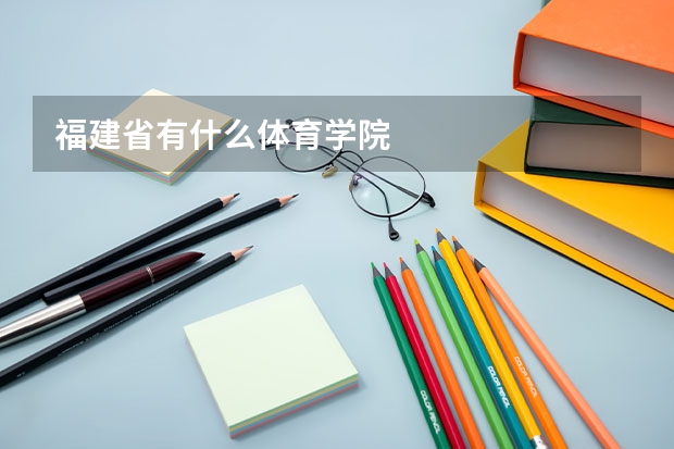 福建省有什么体育学院