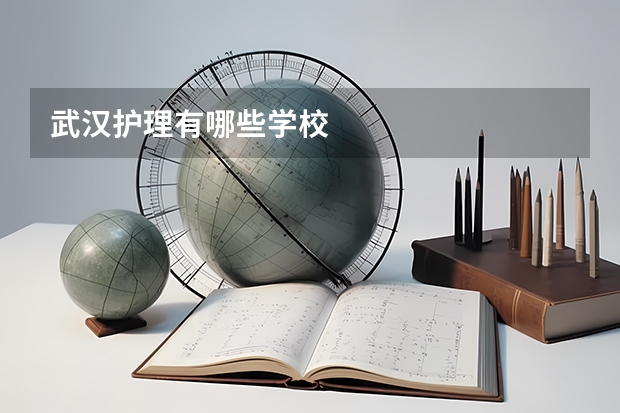 武汉护理有哪些学校