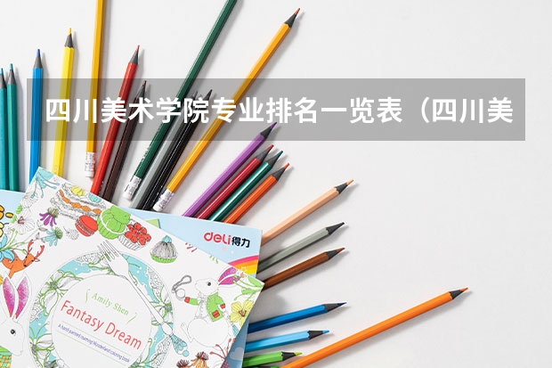 四川美术学院专业排名一览表（四川美术专科专业较好的大学）