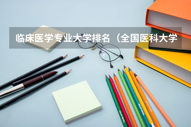 临床医学专业大学排名(全国医科大学排名榜)