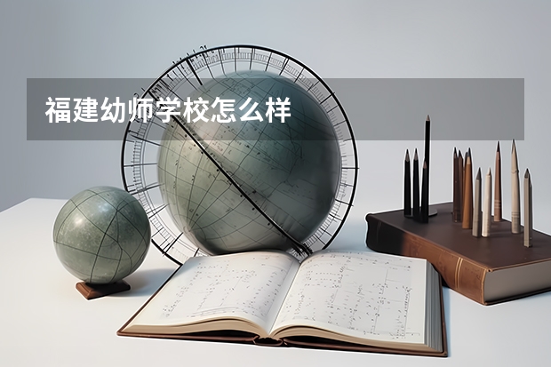 福建幼师学校怎么样