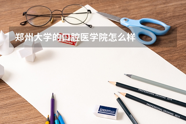 郑州大学的口腔医学院怎么样