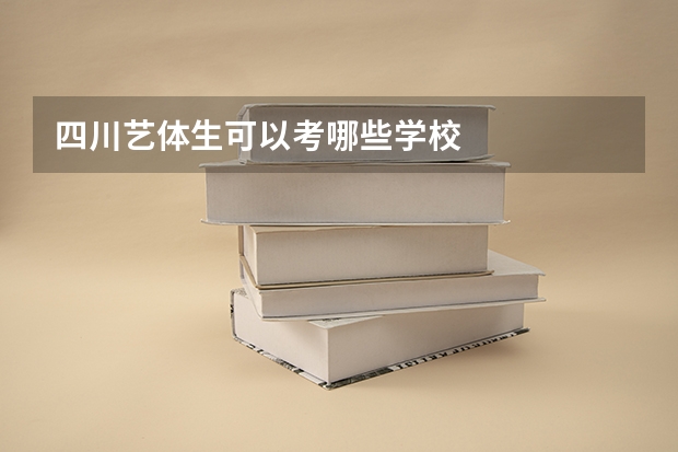 四川艺体生可以考哪些学校
