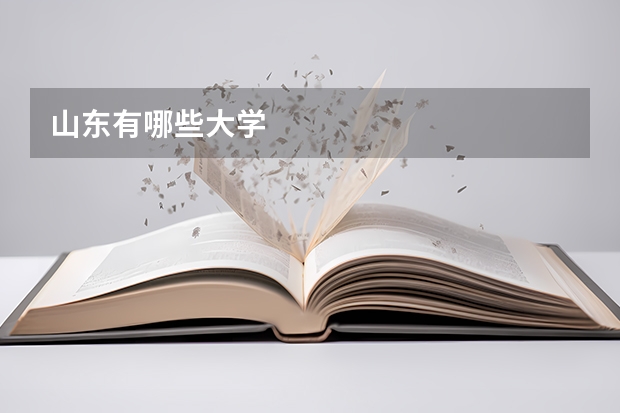 山东有哪些大学