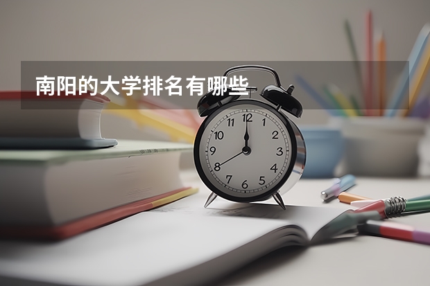 南阳的大学排名有哪些
