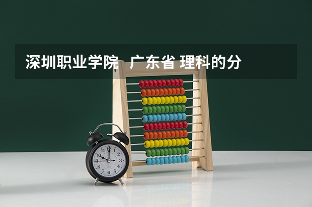 深圳职业学院   广东省 理科的分数线是多少？？急！！