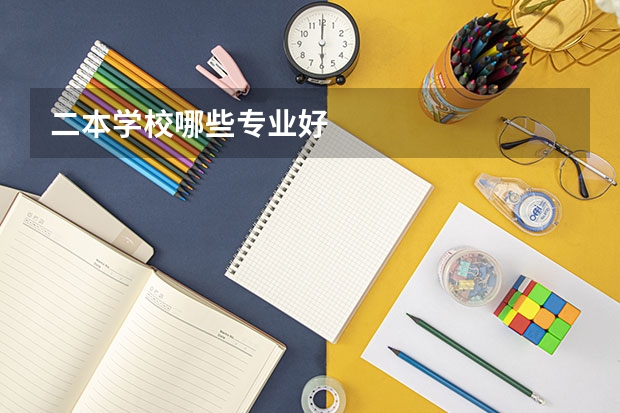 二本学校哪些专业好