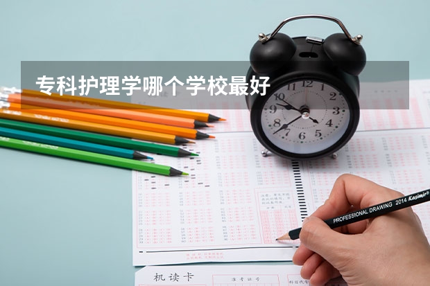 专科护理学哪个学校最好