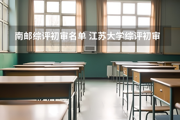 南邮综评初审名单 江苏大学综评初审名单