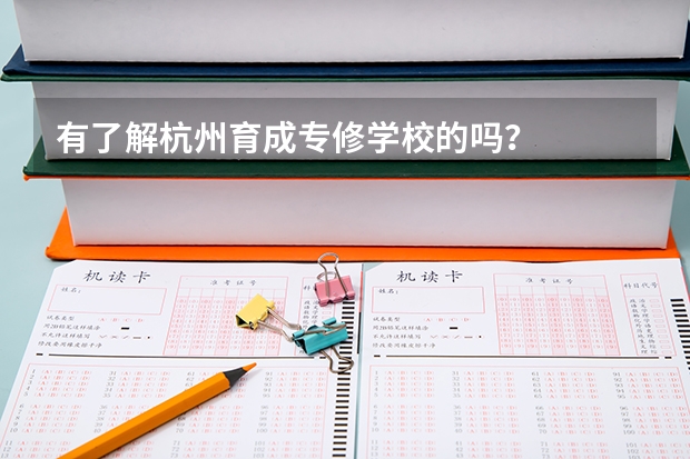 有了解杭州育成专修学校的吗？