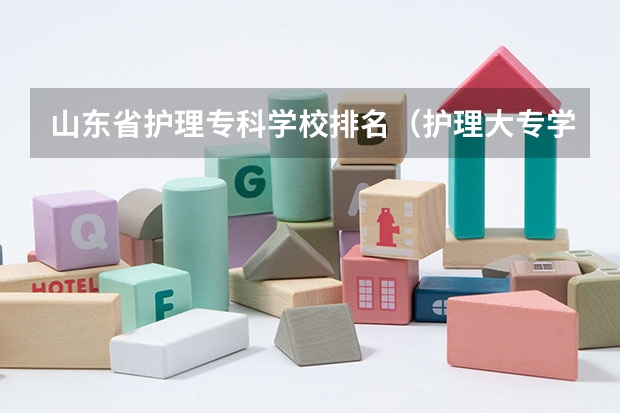 山东省护理专科学校排名（护理大专学校排名榜）