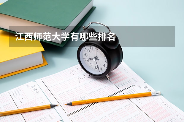江西师范大学有哪些排名