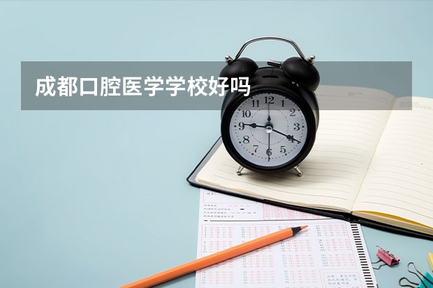 成都口腔医学学校好吗