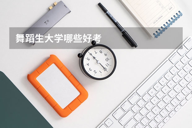 舞蹈生大学哪些好考