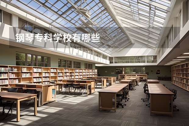 钢琴专科学校有哪些