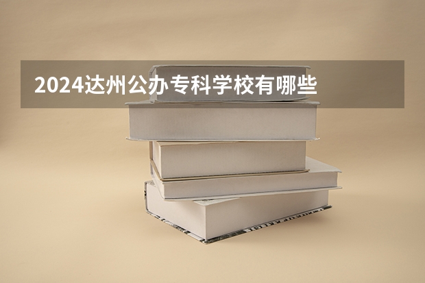 2024达州公办专科学校有哪些