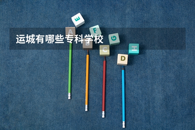 运城有哪些专科学校