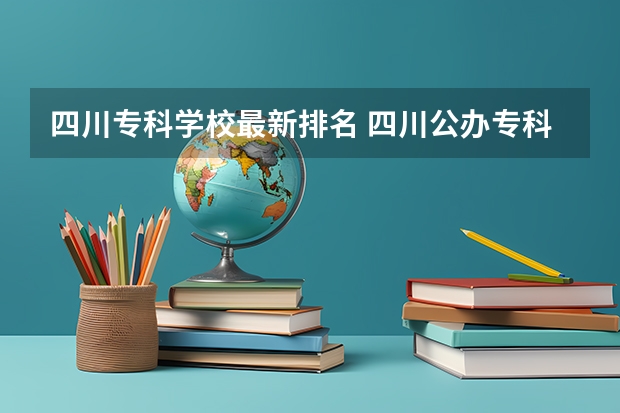 四川专科学校最新排名 四川公办专科排名前十的学校