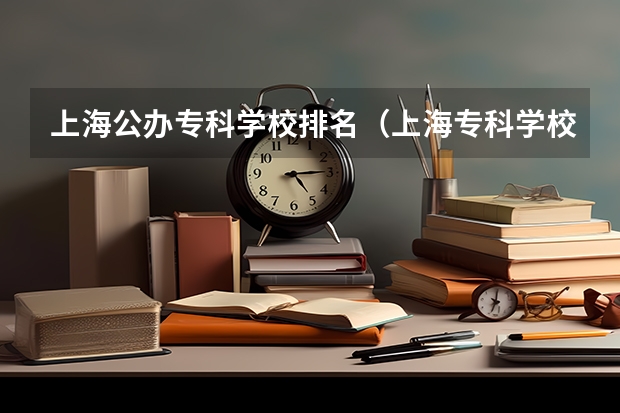 上海公办专科学校排名（上海专科学校排名）