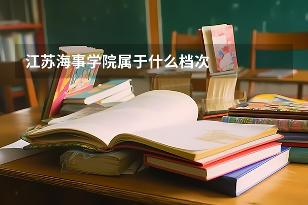江苏海事学院属于什么档次