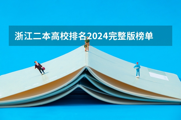 浙江二本高校排名2024完整版榜单（2024浙江最好的二本大学排名）