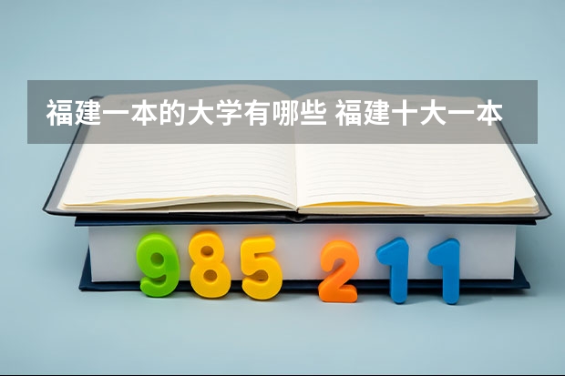 福建一本的大学有哪些 福建十大一本大学排名