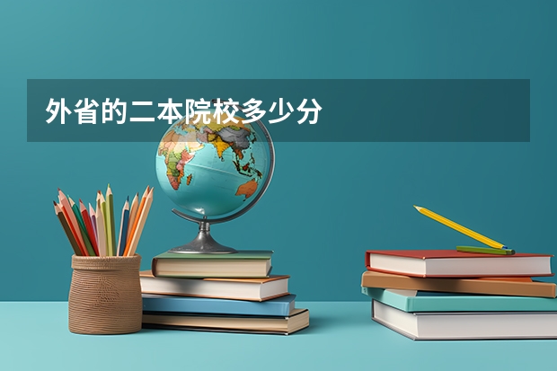 外省的二本院校多少分