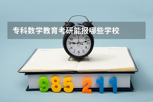 专科数学教育考研能报哪些学校