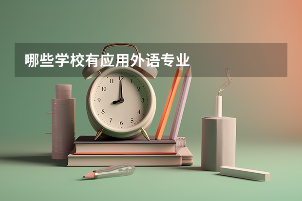 哪些学校有应用外语专业