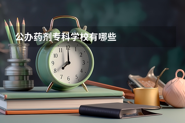 公办药剂专科学校有哪些