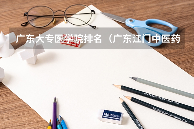 广东大专医学院排名（广东江门中医药职业学院排名）
