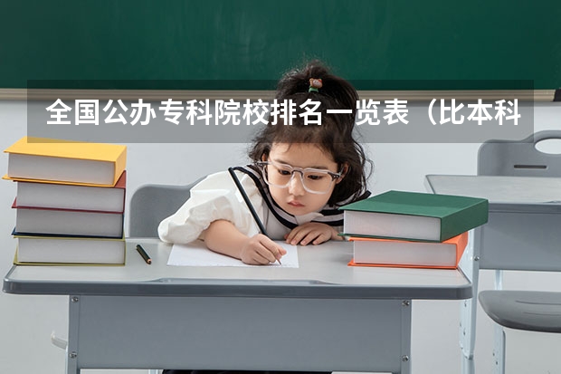 全国公办专科院校排名一览表(比本科还牛的专科学校(比较牛的专科学校))
