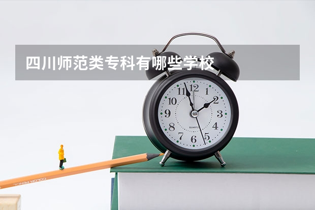 四川师范类专科有哪些学校