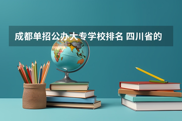 成都单招公办大专学校排名 四川省的大学分布和排名