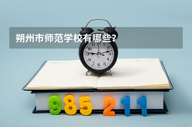 朔州市师范学校有哪些?