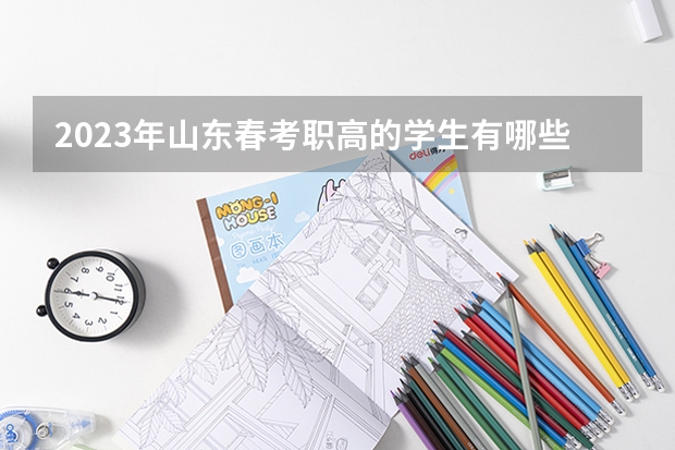 2023年山东春考职高的学生有哪些专科学校可以报