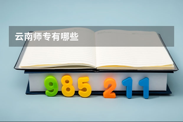 云南师专有哪些